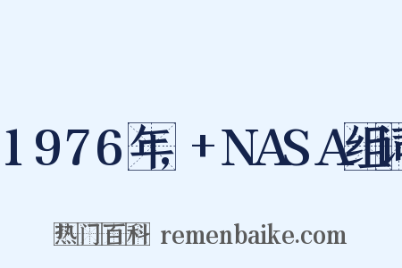 1976年,+NASA组词是什么意思的图片